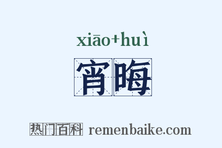 宵晦是什么意思的图片